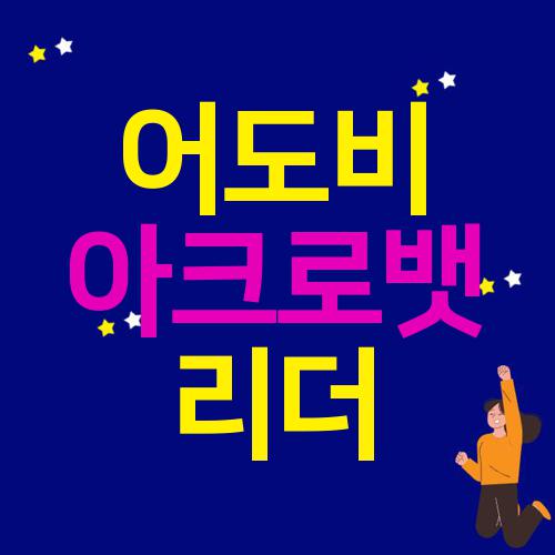 어도비 아크로뱃 리더