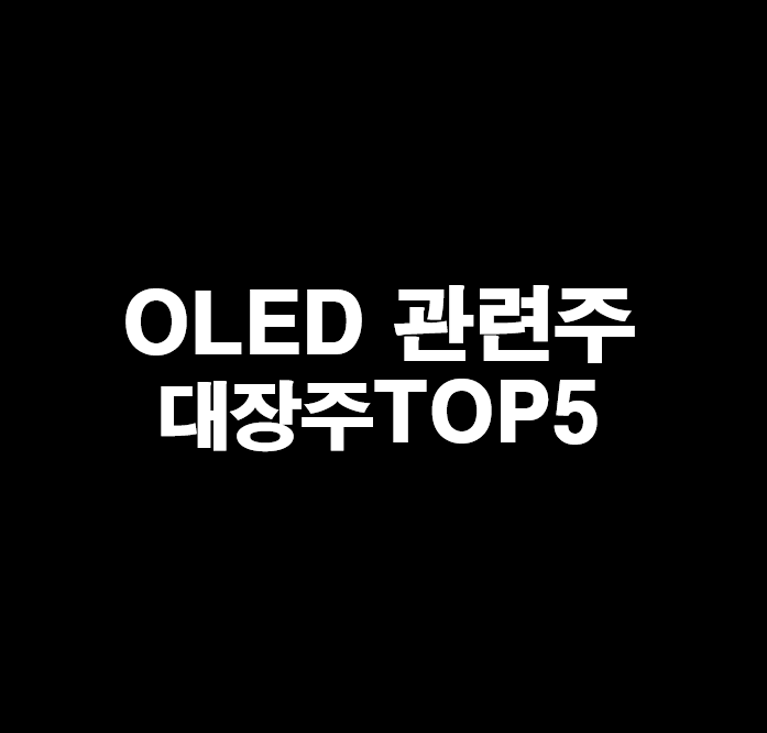 OLED 관련주 테마주 대장주 TOP5