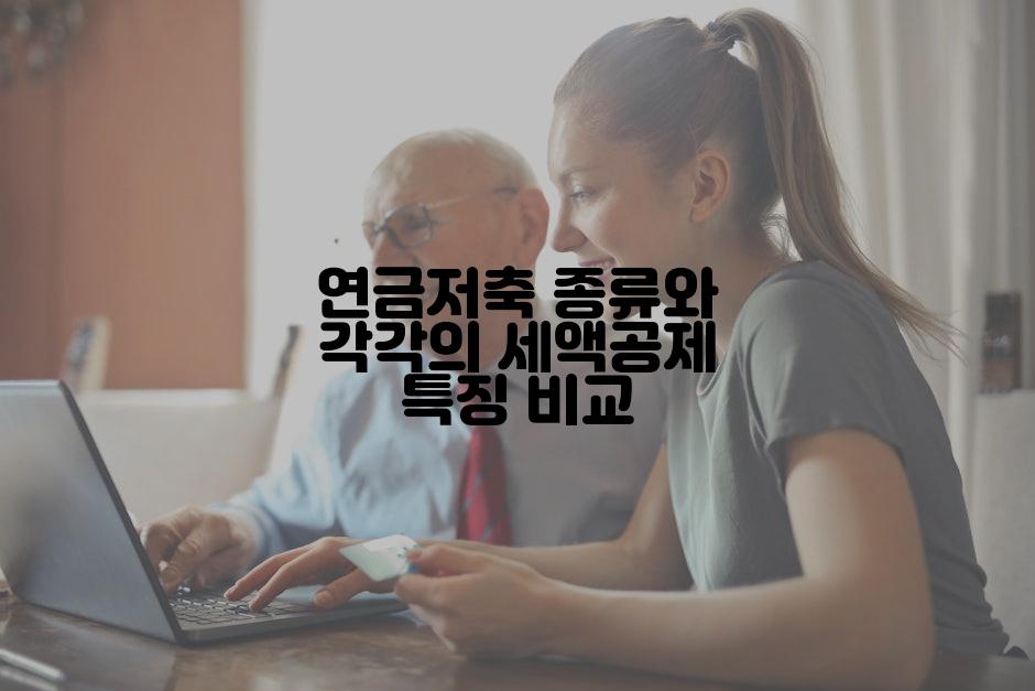 연금저축 종류와 각각의 세액공제 특징 비교