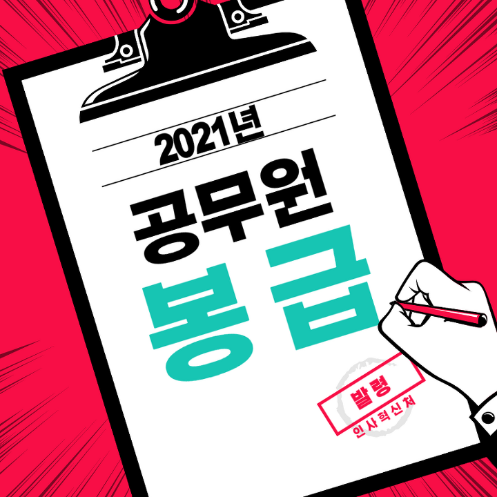  2021년 공무원 봉급 인상 / 2021년 공무원 봉급표