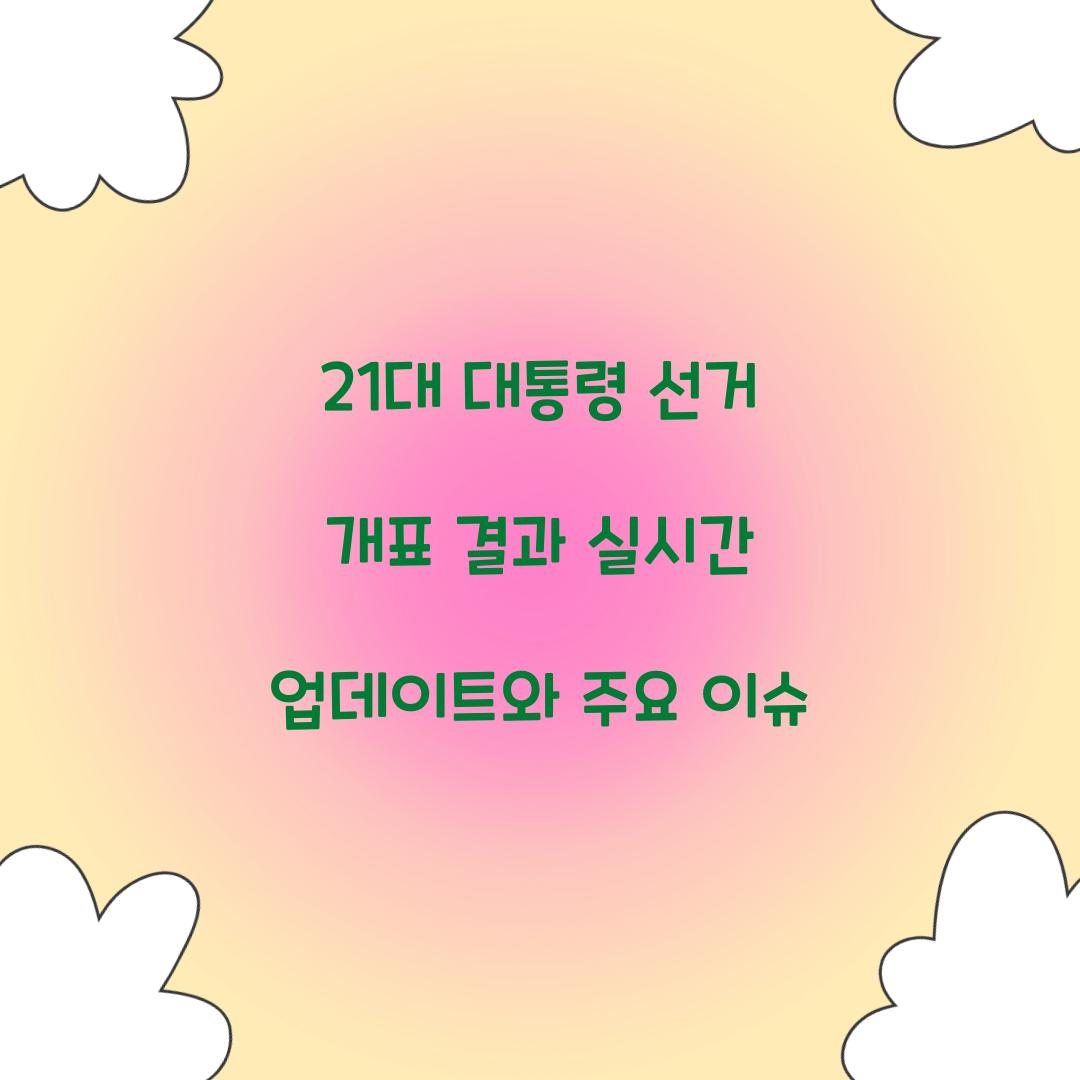 21대 대통령 선거 개표 결과