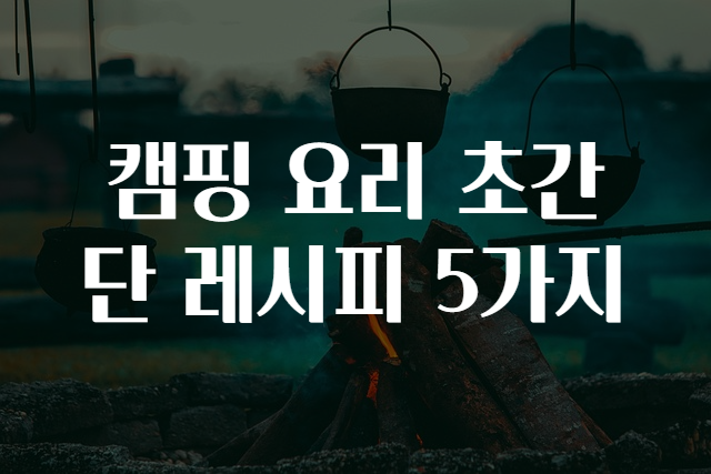 캠핑레시피 이미지