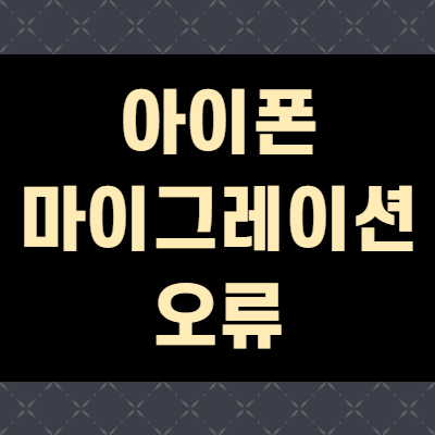  아이폰 마이그레이션 수동 오류 및 실패 하는방법(+쉽게 옴기는법)