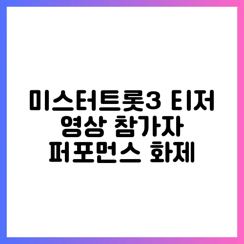 미스터트롯3 티저 영상 참가자 퍼포먼스 화제