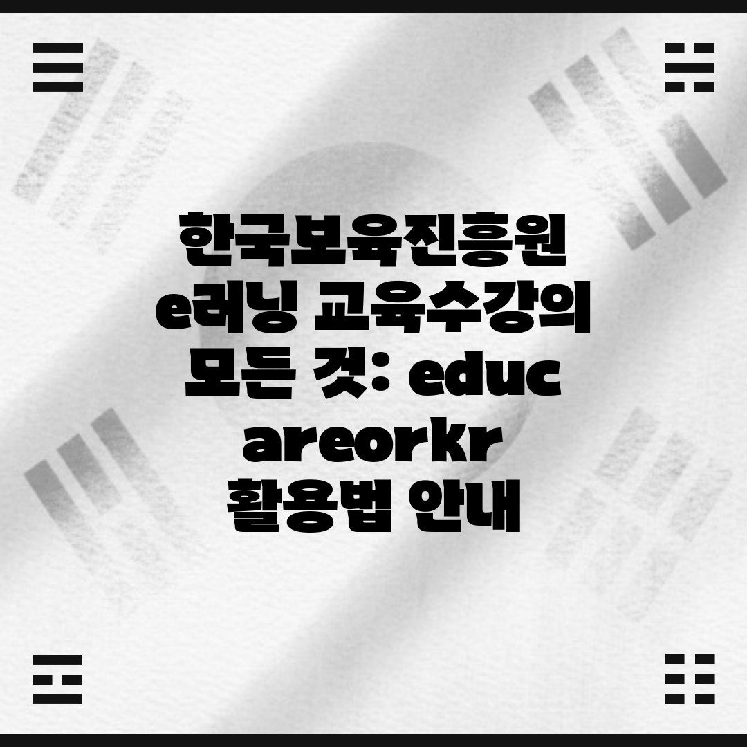 한국보육진흥원 e러닝 교육수강의 모든 것 educare