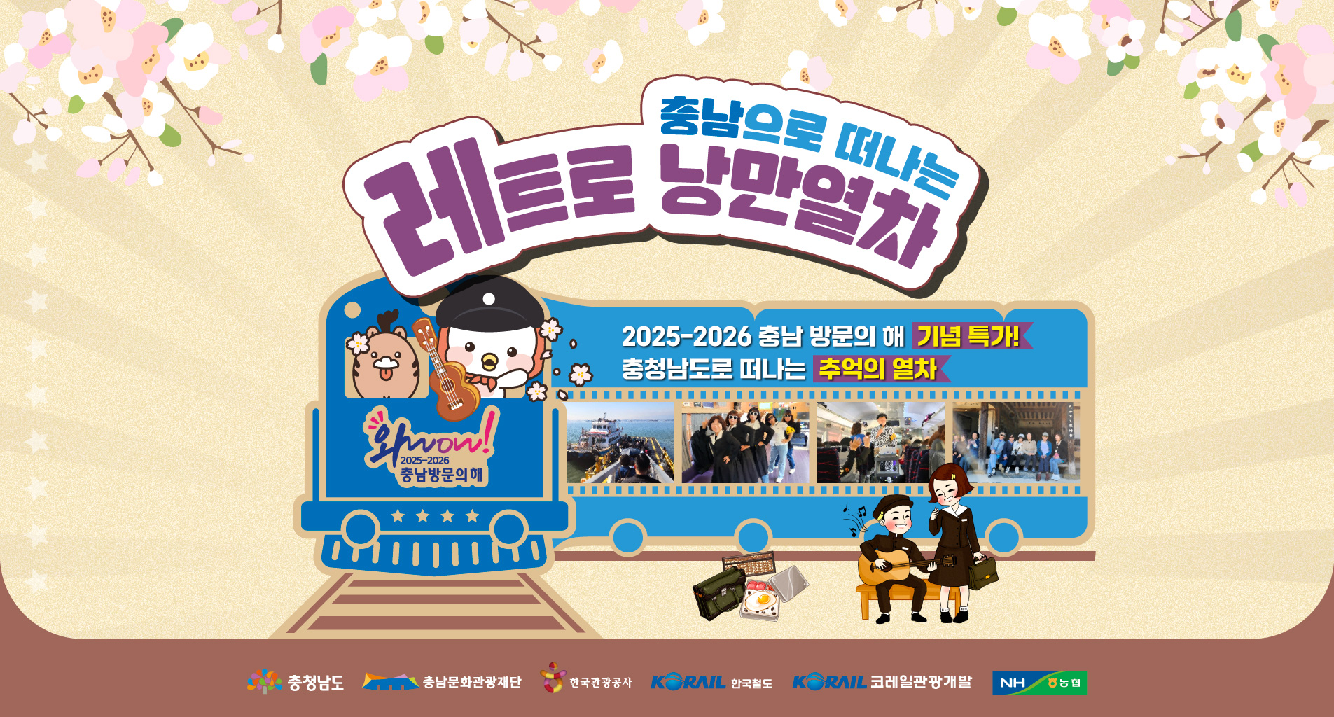 2025 충남으로 떠나는 레트로 낭만열차 투어 예약 관련 사진
