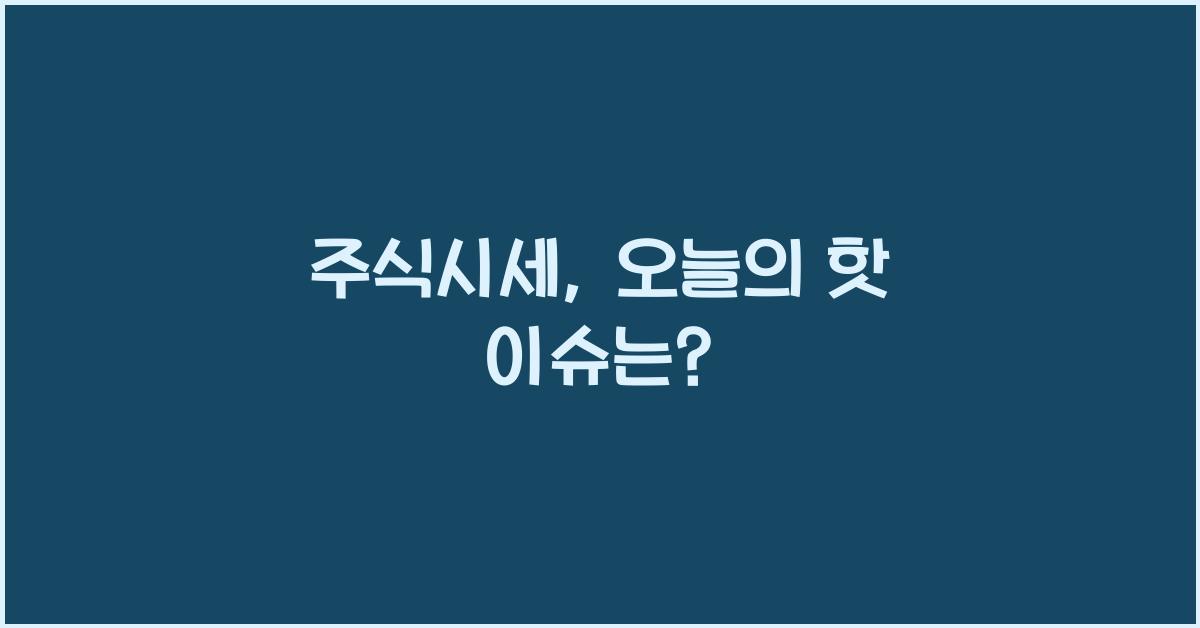 주식시세