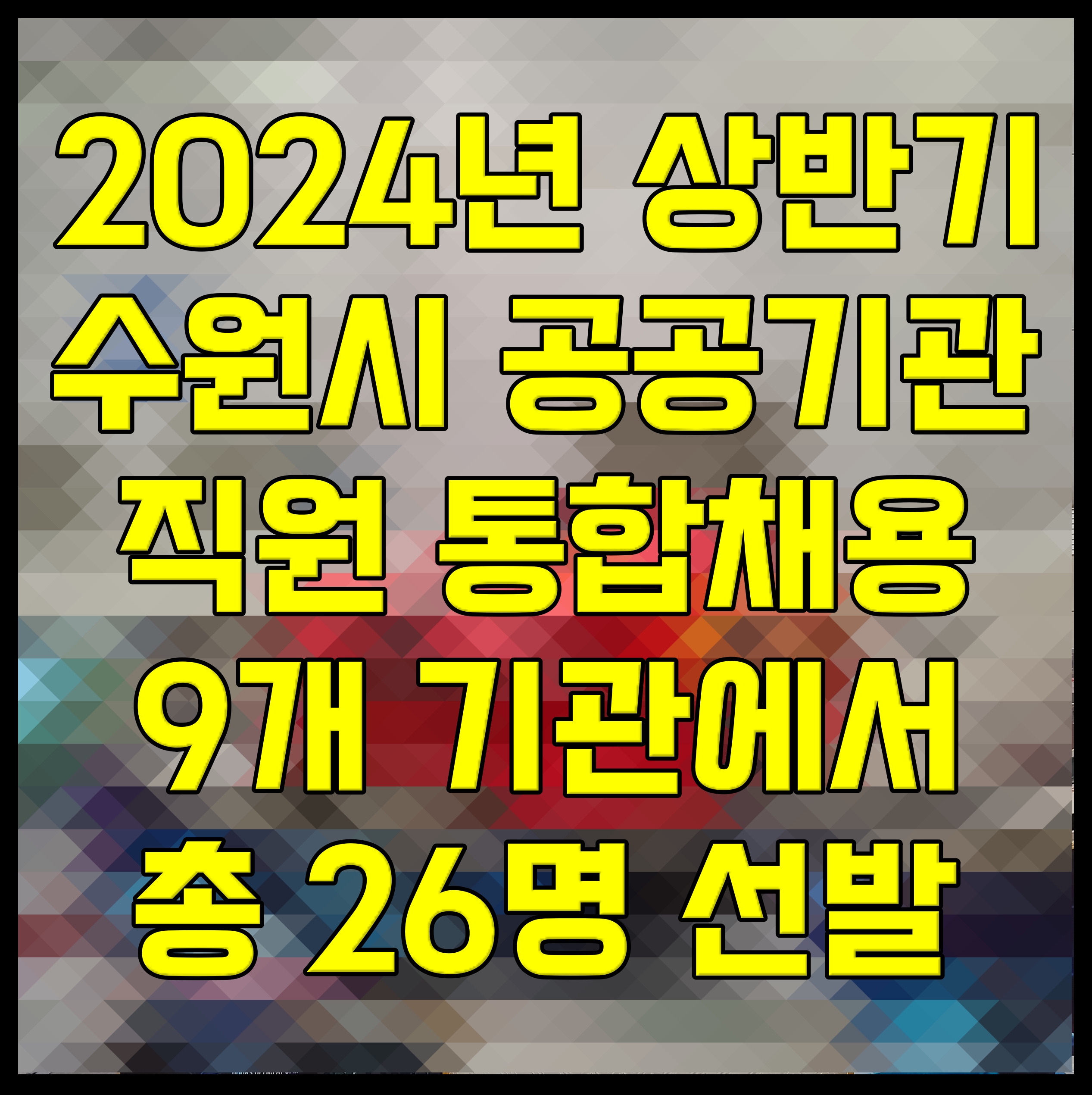  2024년 상반기 수원시 공공기관 직원 통합채용 9개 기관에서 총 26명 선발