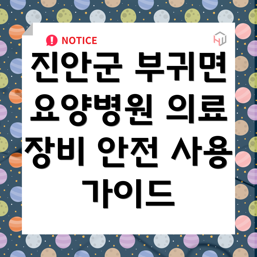 진안군 부귀면 요양병원 의료 장비 사용법