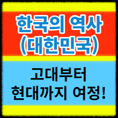  대한민국 뜻 한국의 역사 고대부터 현대까지의 여정 알아보기
