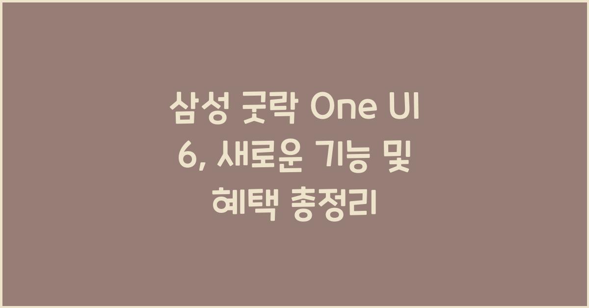 삼성 굿락 One UI 6