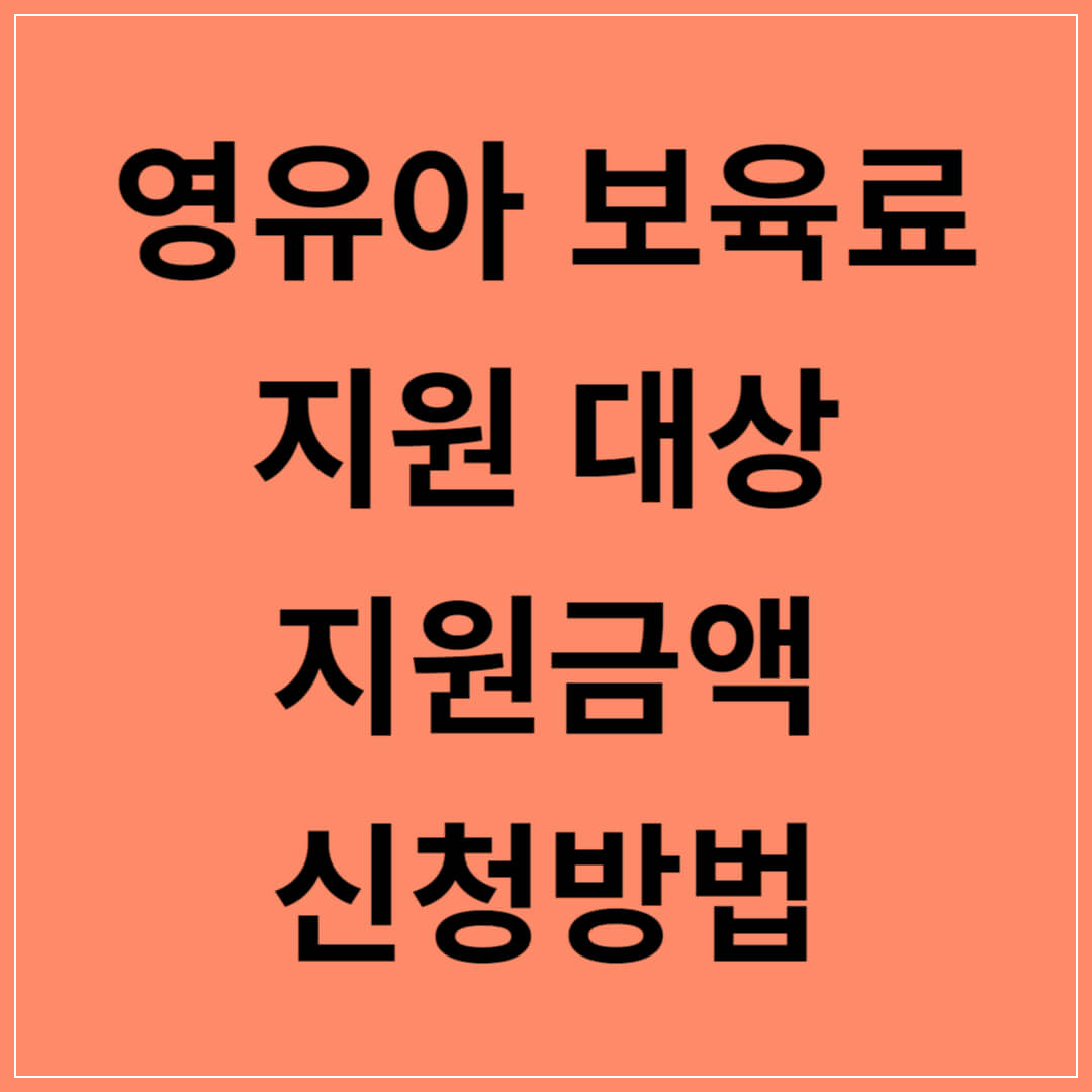 영유아보육료-지원대상-지원금액-신청방법