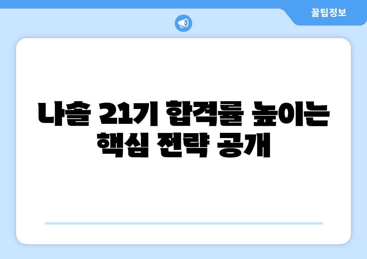 나솔 21기 합격률 높이는 핵심 전략 공개
