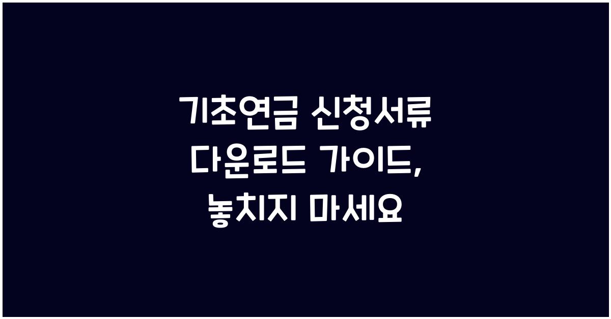 기초연금 신청서류 다운로드