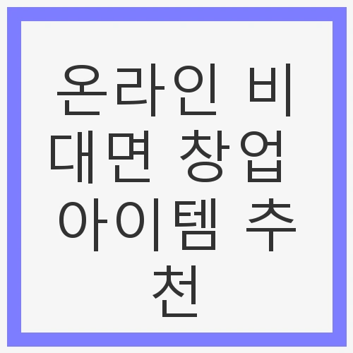 온라인 쇼핑몰 및 스마트스토어 운영