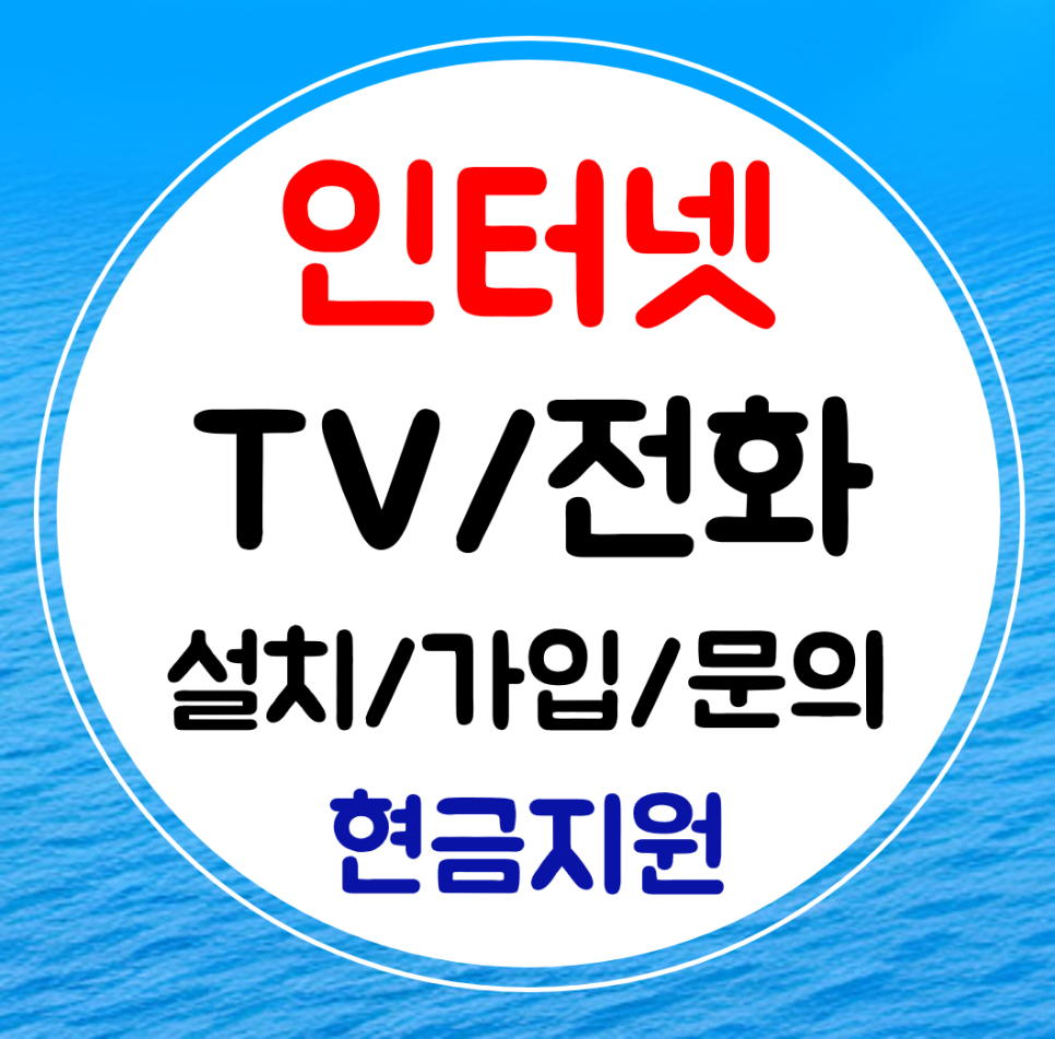  무주 인터넷 저렴한 요금 설치 인터넷티비 와이파이 가입 sk kt lg 신규 결합