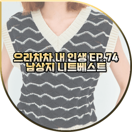  으라차차 내 인생 74회 남상지 니트베스트 :: 모우트 브이넥 웨이브 니트 베스트 : 서동희 패션