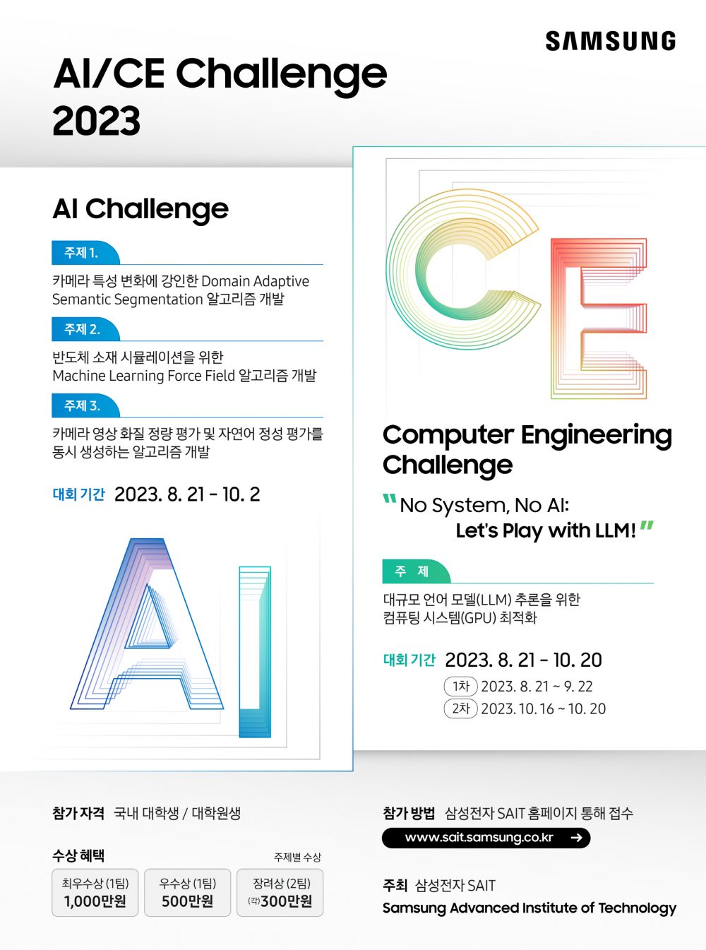 삼성전자 SAIT&#44; 인공지능/컴퓨터공학 챌린지 2023’ 개최