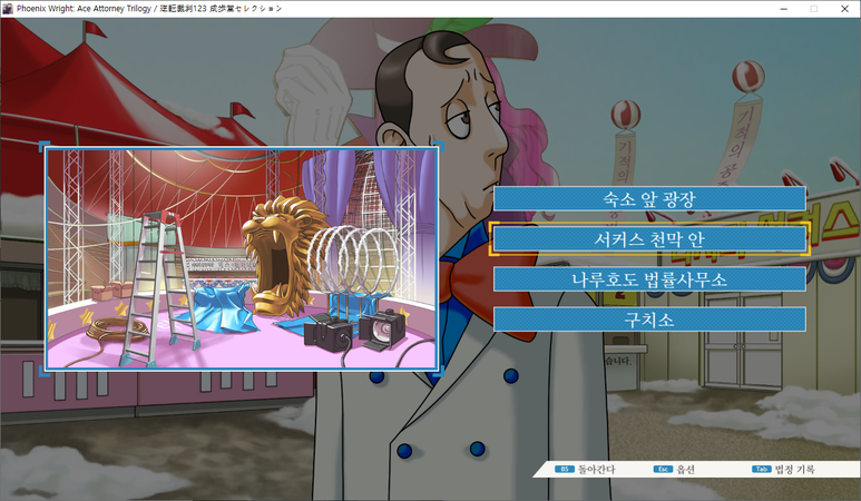 역전재판 2 - 역전 서커스