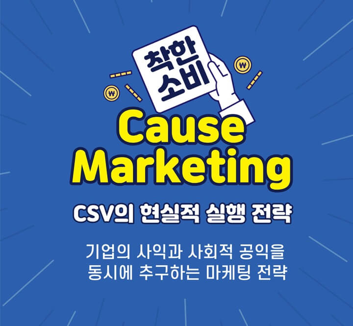 코즈마케팅-Cause-Marketing