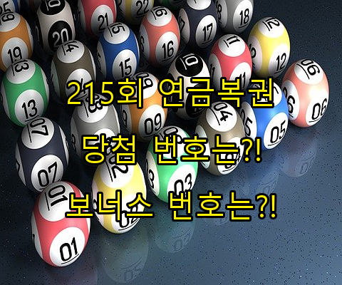 제 215회 연금복권 당첨결과