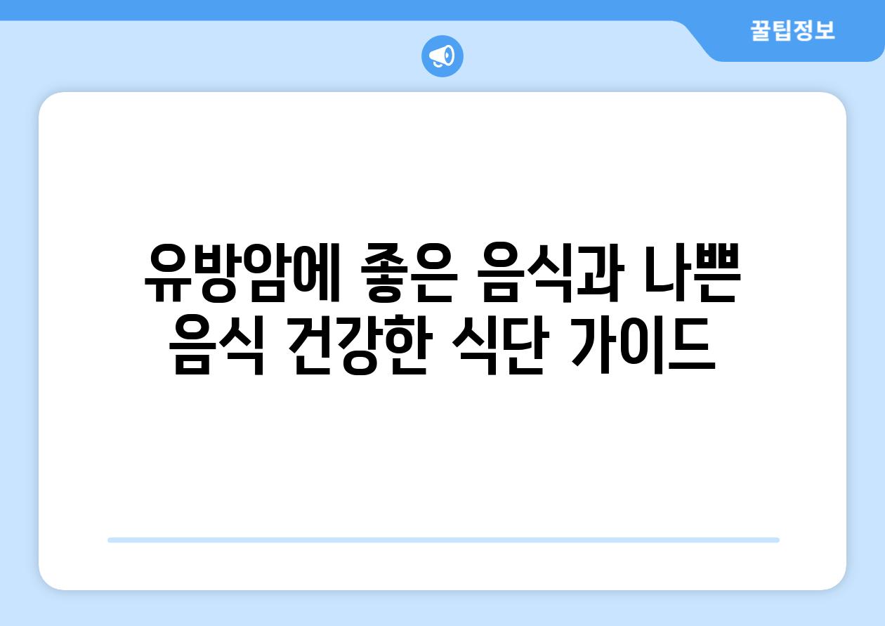 유방암에 좋은 음식과 나쁜 음식 건강한 식단 가이드