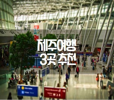  제주에서 빠질 수 없는 여행지 3곳 소개!