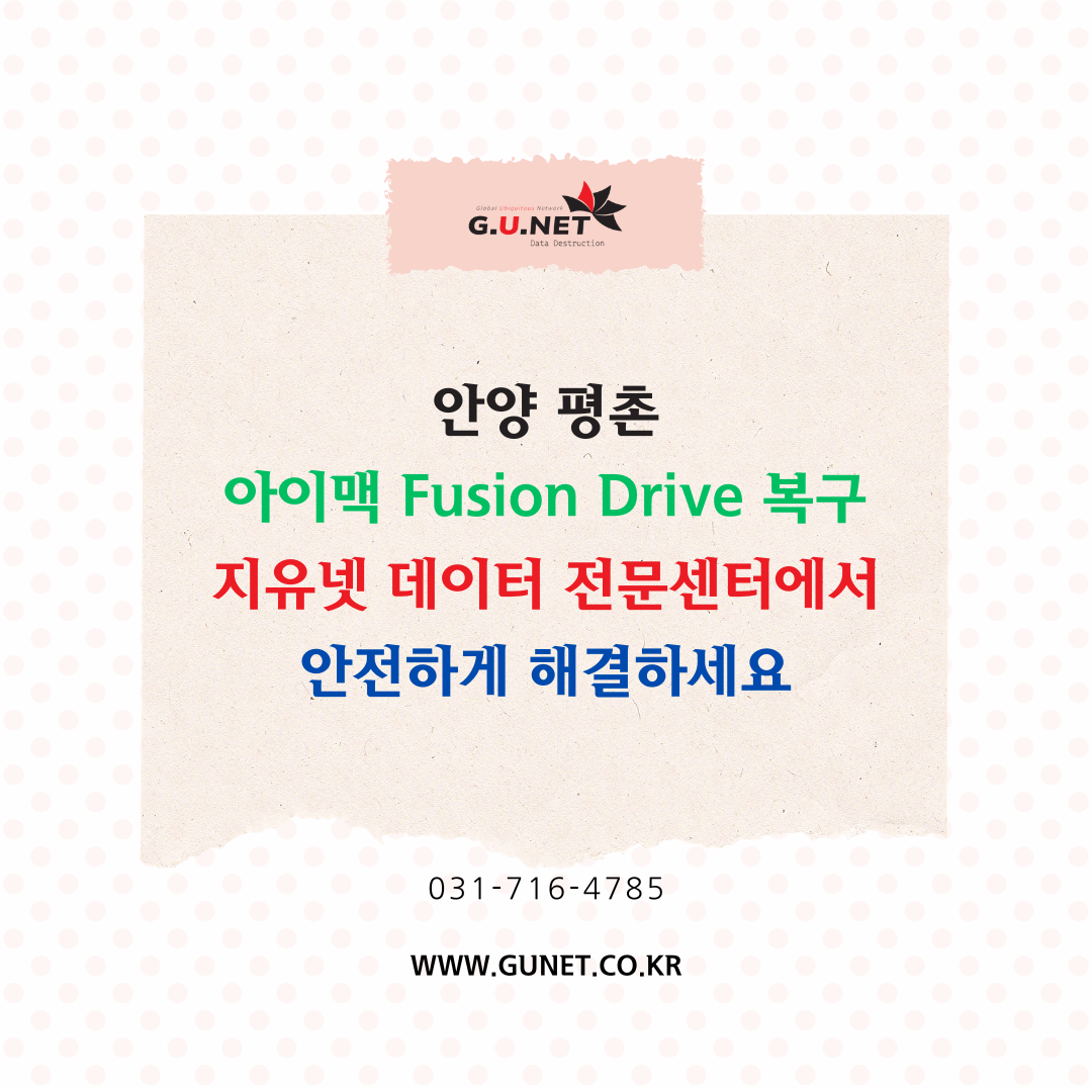 안양 평촌 아이맥 Fusion Drive 복구, 지유넷 데이터 전문센터에서 안전하게 해결하세요