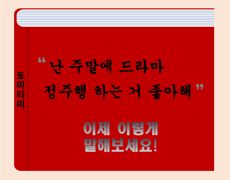  [오늘의 영어표현] Binge watch'난 주말되면 최신 드라마 몰아서 보는 거 좋아해'