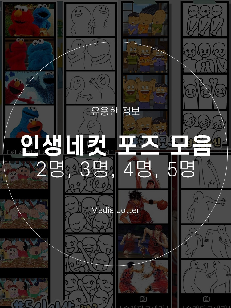  인생네컷 포즈 추천 : 2명, 3명, 4명, 5명