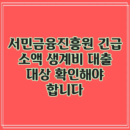서민금융진흥원 긴급 소액 생계비 대출 대상 확인해야 합니다