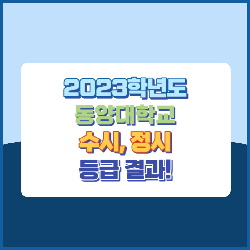 2023학년도 동양대학교 수시&#44; 정시 등급 결과 및 2024학년도 전형별 주요사항