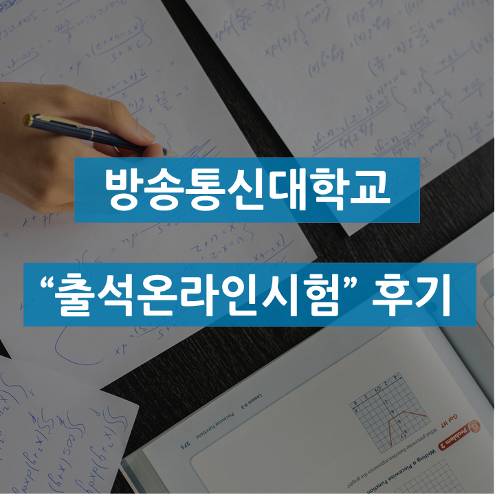  방송통신대학교 "출석 온라인 시험" 후기(+장단점)