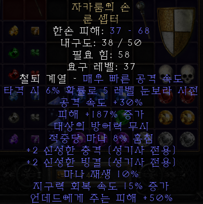  디아블로2 레저렉션 자카룸의 손 룬셉터(자카럼의 핸드,상점행)