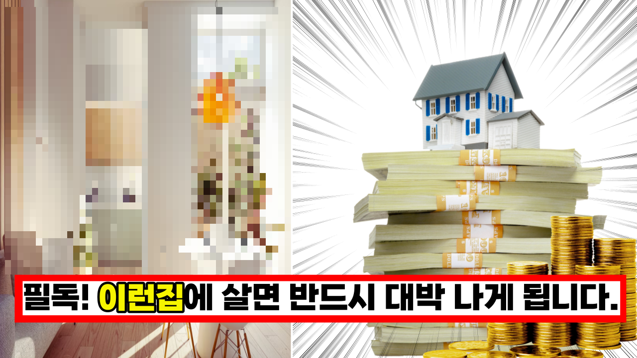  '이사하자마자 목돈들어왔다' 이런집에 살면 반드시 대박 날수 있답니다.