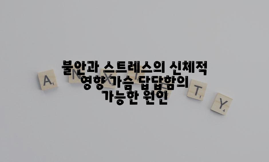 불안과 스트레스의 신체적 영향 가슴 답답함의 가능한 원인