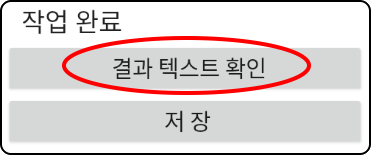 작업 완료
결과 텍스트 확인
저장