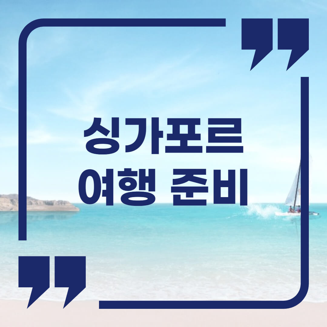  백신완료자, 싱가포르 해외여행 가능!
