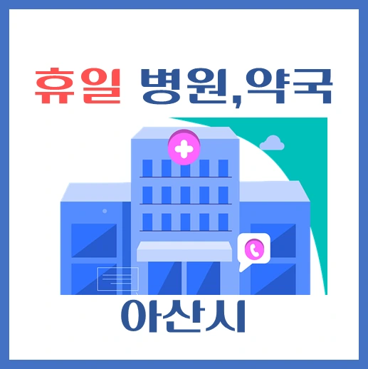 썸네일-아산시-휴일-진료-병원-약국