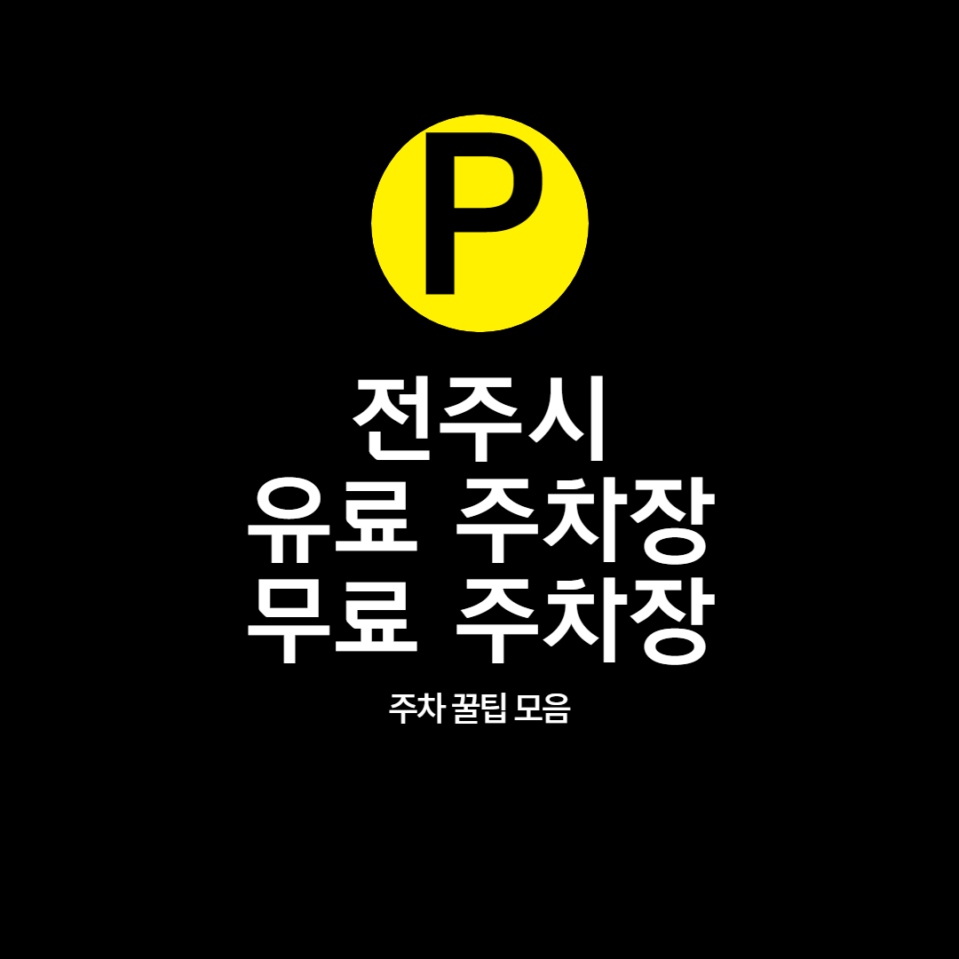 검은 바탕에 노란색 원형&#44; 그 위에 P가 쓰여있다. 전주시 유료&#44; 무료 주차장 주차 꿀팁 모음이란 글씨가 쓰여있다.