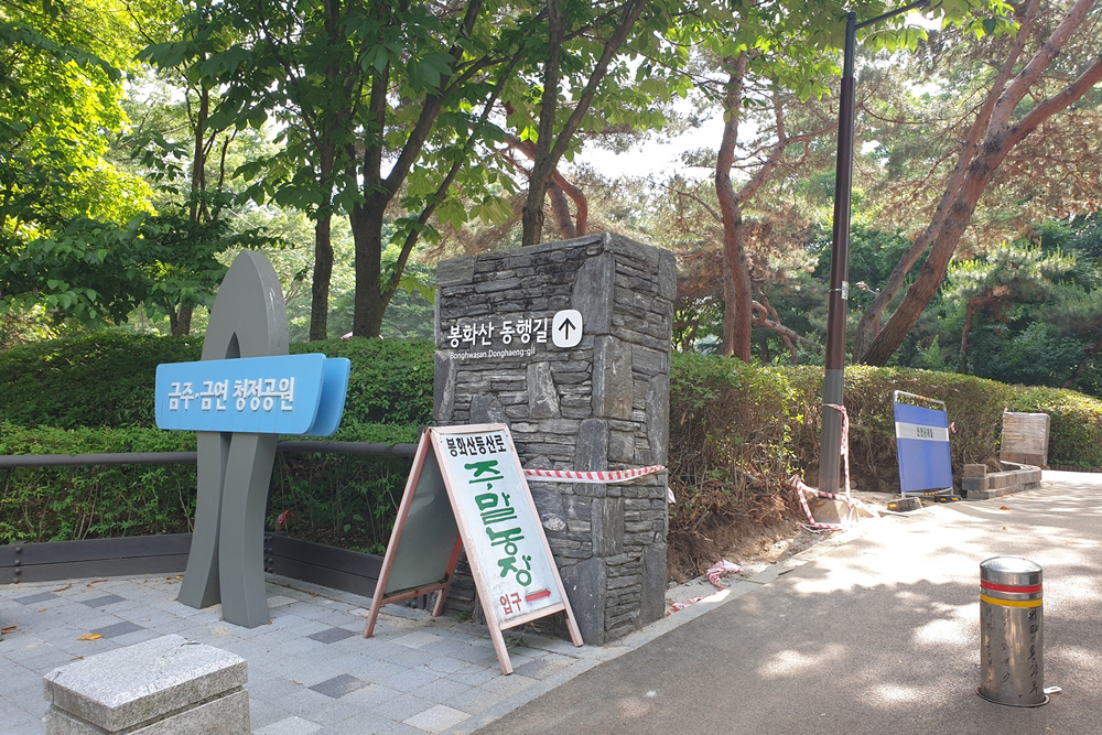 봉화산-청정공원입구