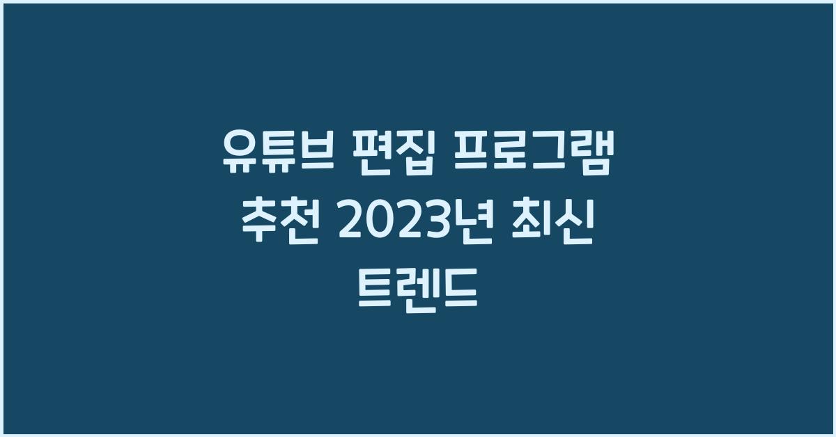 유튜브 편집 프로그램