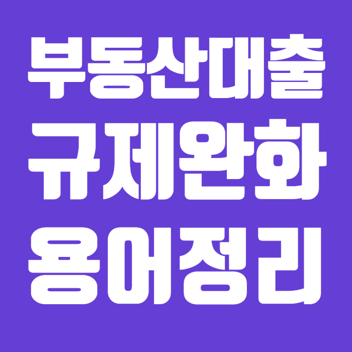 부동산대출