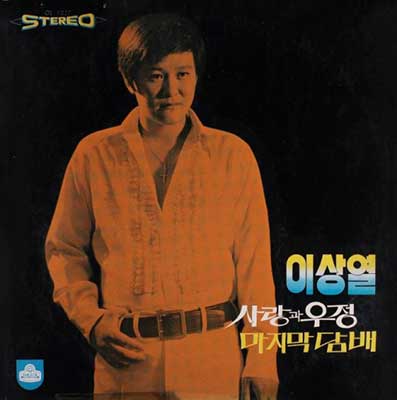 이상열---사랑과-우정