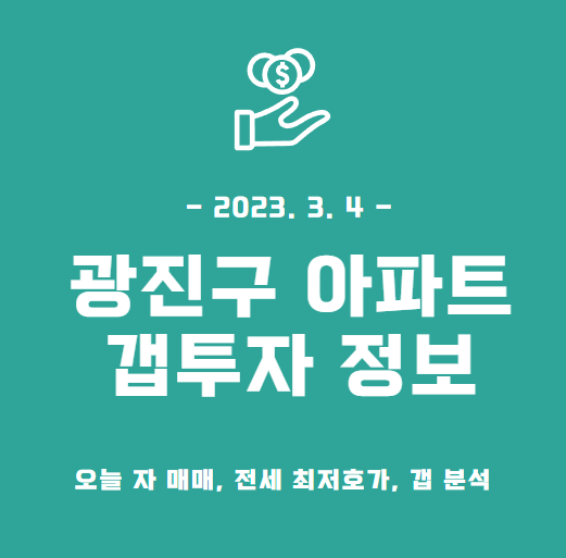 광진구-아파트-갭투자-분석