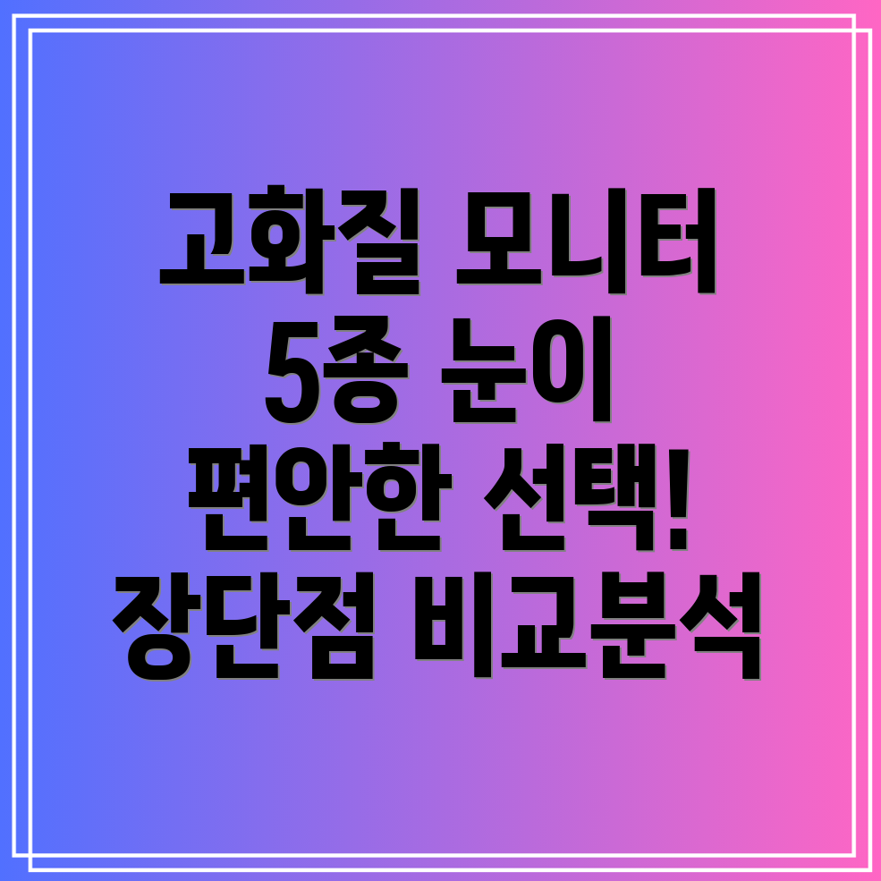 눈이편안한고화질모니터5종비교분석장점과단점상세히알려드립니다