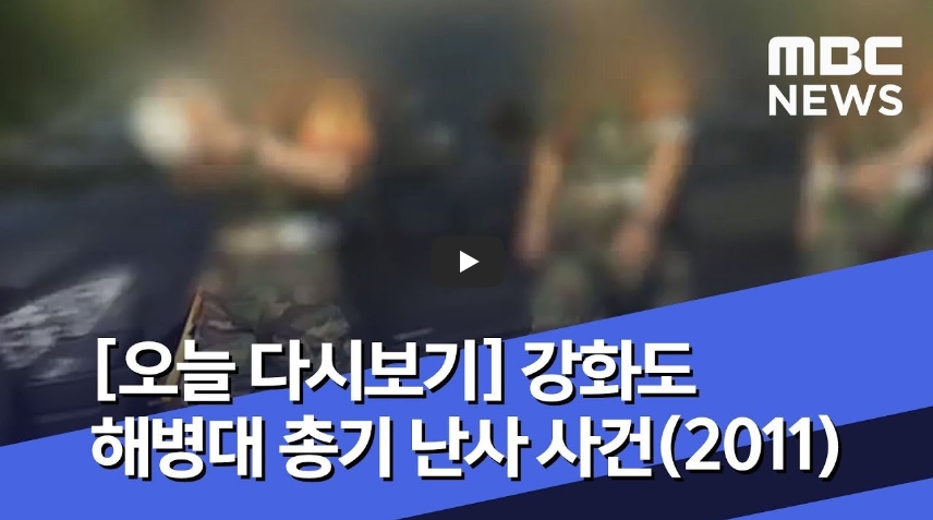  [역사 속 오늘]해병대 2사단 총기난사 사건!! 사망자 4명 중 2명 연예인 가족으로 밝혀져!!