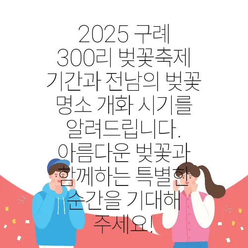 2025 구례 300리 벚꽃축제 기간과 전남의 벚꽃 명소 개화 시기를 알려드립니다. 아름다운 벚꽃과 함께하는 특별한 순간을 기대해 주세요!