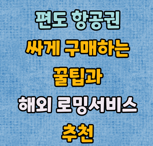  편도 항공권 싸게 구매하는 꿀팁과 추천하는 로밍 서비스