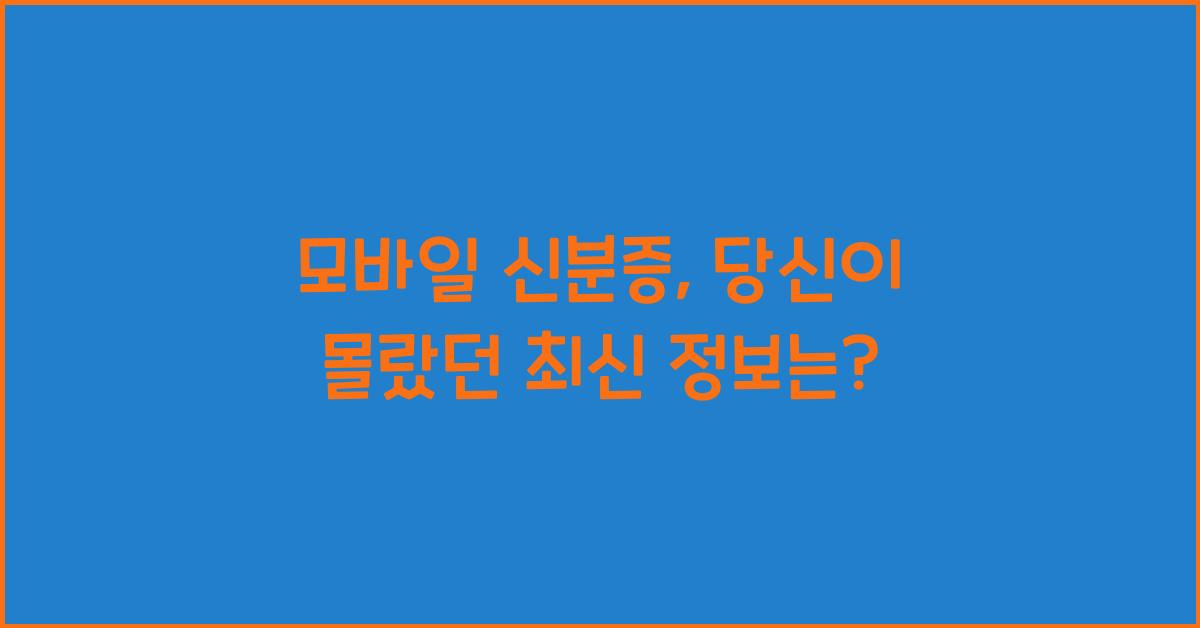 모바일 신분증